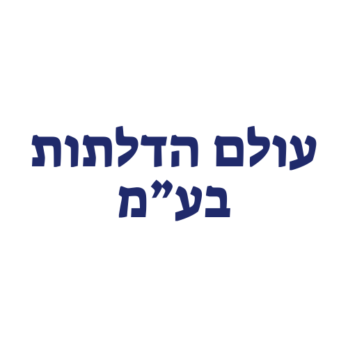 עולם הדלתות לוגו