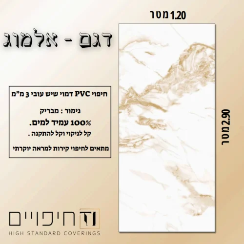 TY חיפויים - דגם אלמוג